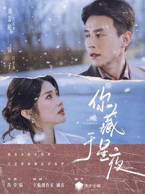 你藏于星夜（85集）短剧宝藏全集限免看