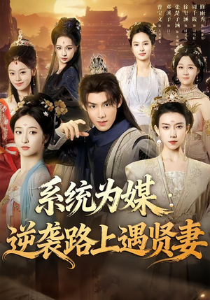 系统为媒逆袭路上遇贤妻(71集) 系统为媒逆袭路上遇贤妻(71集)短剧全集连看不停歇
