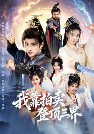 我靠拍卖登顶三界（85集）短剧全剧终限免合集