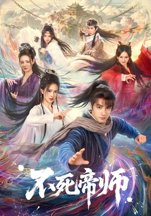 不死帝师（85集）短剧全集VR沉浸版