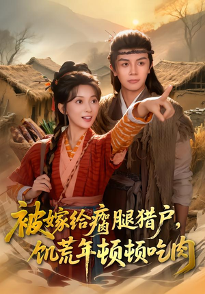 被嫁给瘸腿猎户，饥荒年顿顿吃肉（80集）短剧全剧终限免畅刷