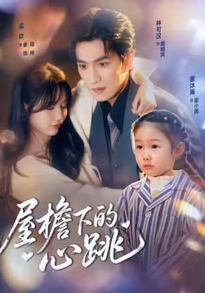 屋檐下的心跳（80集）短剧全集高清完整版