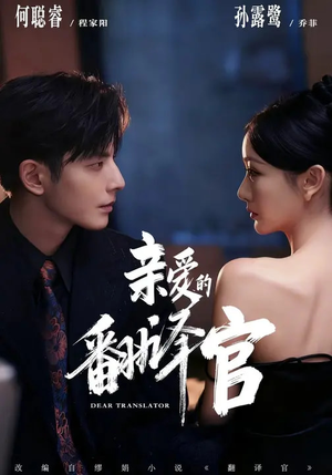 亲爱的翻译官(60集) 亲爱的翻译官(60集)短剧全季限免大放送