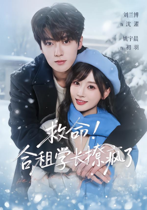 救命!合租学长撩疯了(67集) 救命!合租学长撩疯了(67集)短剧热播全集免费追