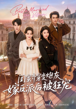 闺蜜齐穿变炮灰嫁反派后被狂宠（63集）短剧全集畅看无门槛