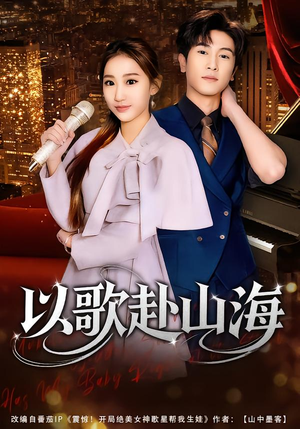 以歌赴山海(83集) 以歌赴山海(83集)短剧大结局全集特惠