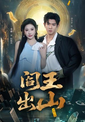 阎王出山(72集) 阎王出山(72集)短剧全集无删完整版