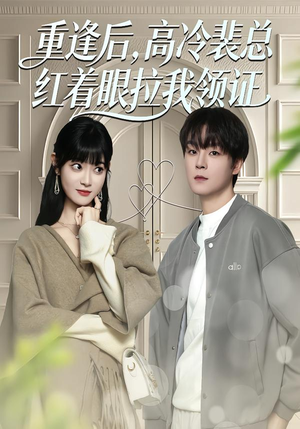 重逢后,高冷裴总红着眼拉我领证(77集) 重逢后,高冷裴总红着眼拉我领证(77集)短剧全集秒播无卡顿