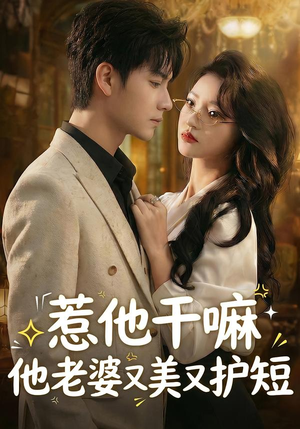 惹他干嘛他老婆又美又护短（30集）短剧合集导演剪辑版