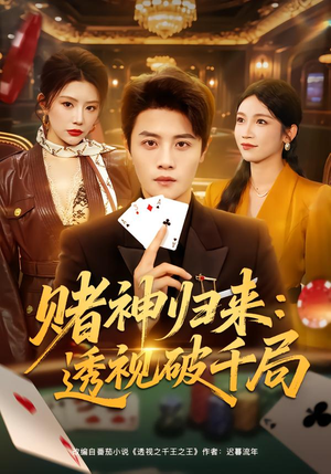 赌神归来：透视破千局（78集）短剧结局篇全集直通