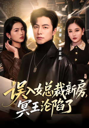 误入女总裁新房，冥王沦陷了（80集）短剧宝藏全集限免看