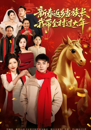 新春返乡当族长，我带全村过大年（80集）短剧全剧免费合集