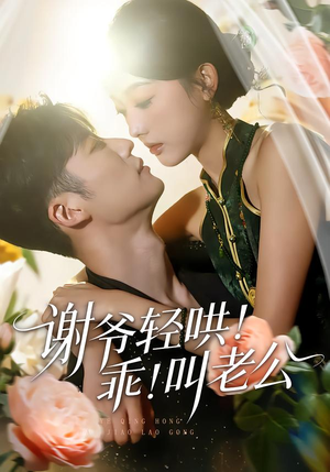 谢爷轻哄!乖!叫老公(58集) 谢爷轻哄!乖!叫老公(58集)短剧大结局超前点映