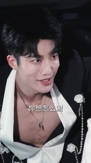 谢爷轻哄!乖!叫老公(58集) 谢爷轻哄!乖!叫老公(58集)短剧全剧免费合集