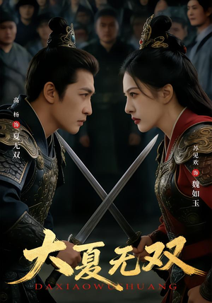 大夏无双（80集）短剧大结局全集特惠