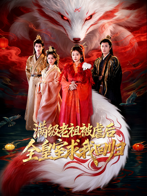 满级老祖被虐后全皇室求我回归(56集) 满级老祖被虐后全皇室求我回归(56集)短剧全集高清无码版