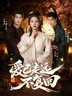 爱已走远不复回（61集）短剧全系列免费畅享