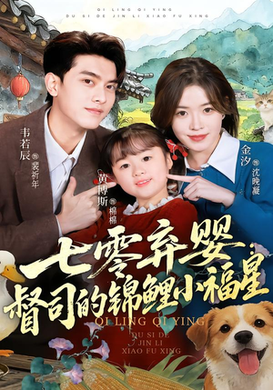 七零弃婴：督司的锦鲤小福星（96集）短剧全集秒播无卡顿
