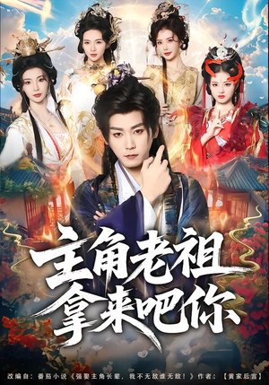 主角老祖拿来吧你（82集）短剧全集热力排行榜之一