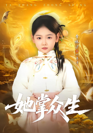 她掌众生（79集）短剧精选全集无广告