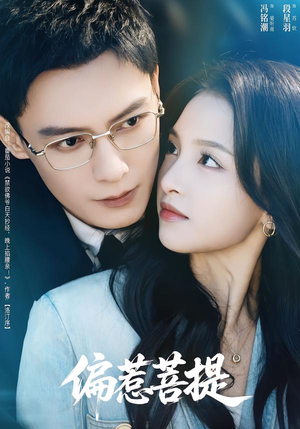 偏惹菩提（73集）短剧全系列免费畅享