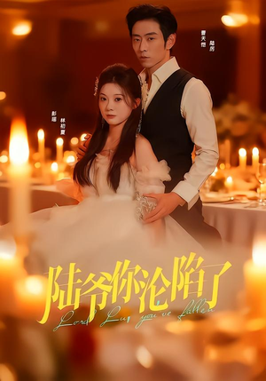 陆爷你沦陷了（78集）短剧合集通宵追更版