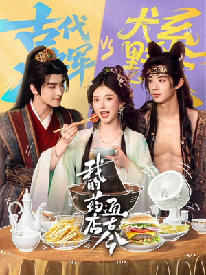 我的药店通古今（65集）短剧大结局连更全集