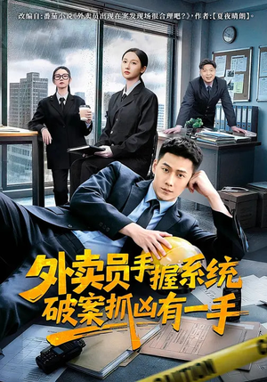 外卖员手握系统破案抓凶有一手(60集) 外卖员手握系统破案抓凶有一手(60集)短剧全集热力排行榜之一