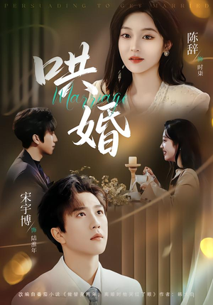 哄婚（67集）短剧全季限免大放送