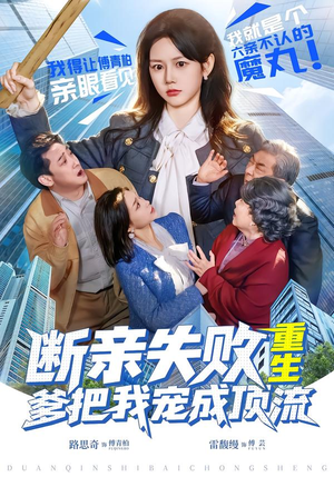 断亲失败，重生爹把我宠成顶流（80集）短剧终极大结局合集