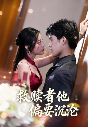 救赎者他偏要沉沦（60集）短剧终极大放送合集