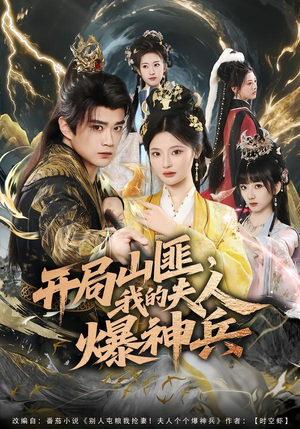 开局山匪,我的夫人爆神兵(80集) 开局山匪,我的夫人爆神兵(80集)短剧结局合集限免刷