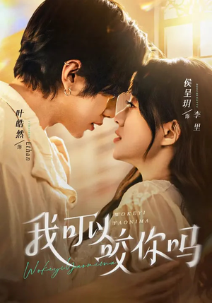 我可以咬你吗(76集) 我可以咬你吗(76集)短剧全季限免大放送