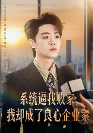 系统逼我败家,我却成了良心企业家(82集) 系统逼我败家,我却成了良心企业家(82集)短剧全系列永久免费