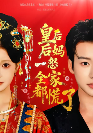 皇后后妈一怒全家都慌了(70集) 皇后后妈一怒全家都慌了(70集)短剧超清全集在线看