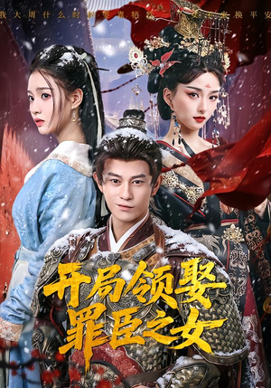 开局领娶罪臣之女（73集）短剧大结局合集放送