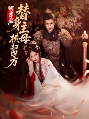 回京后，替身主母横扫四方（69集）短剧合集导演剪辑版