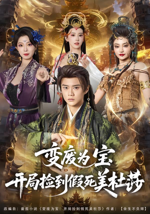 变废为宝开局捡到假死美杜莎(84集) 变废为宝开局捡到假死美杜莎(84集)短剧全集投屏大屏看