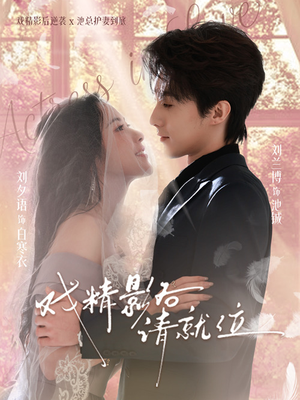 戏精影后请就位（60集）短剧全系列永久免费