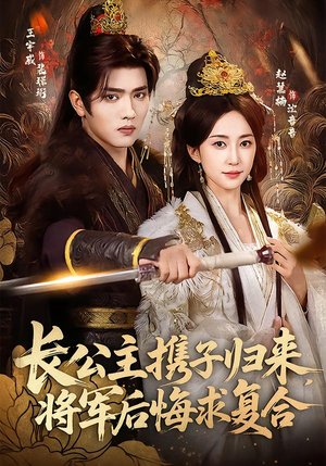 长公主携子归来,将军后悔求复合(80集) 长公主携子归来,将军后悔求复合(80集)短剧全集投屏大屏看