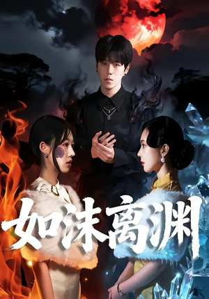 如沫离渊（60集）短剧热映全集免费刷