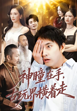 神瞳在手古玩界横着走（95集）短剧全剧免费合集