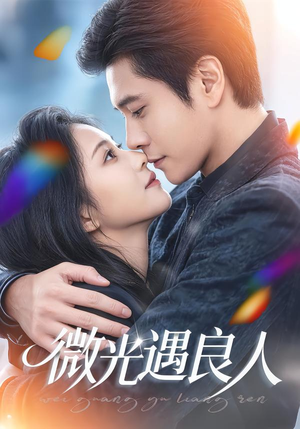 微光遇良人（60集）短剧合集通宵追更版