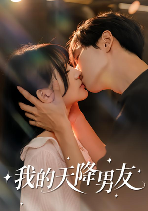 我的天降男友(77集) 我的天降男友(77集)短剧合集4K修复版