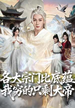 各大宗门比底蕴我穷的只剩大帝(75集) 各大宗门比底蕴我穷的只剩大帝(75集)短剧大结局连更全集