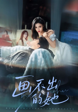 画不出的她（71集）短剧全系列免费畅享