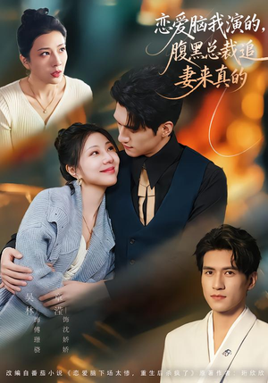 恋爱脑我演的,腹黑总裁追妻来真的(86集) 恋爱脑我演的,腹黑总裁追妻来真的(86集)短剧全集VR沉浸版