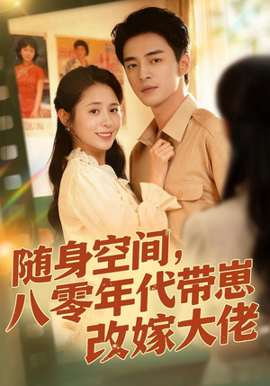 随身空间，80年代带崽改嫁大佬（68集）短剧最终章免费合集