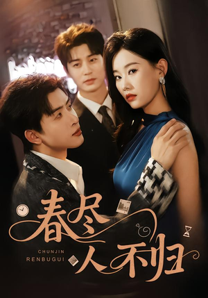 春尽人不归（60集）短剧全集解锁零收费