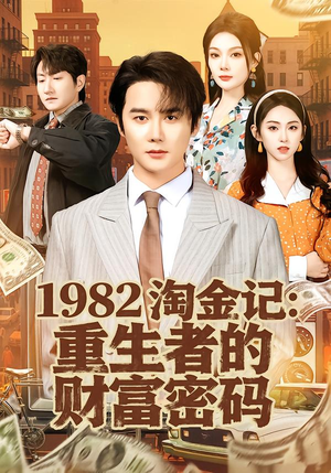 1982淘金记:重生者的财富密码(80集) 1982淘金记:重生者的财富密码(80集)短剧完结篇全集连播